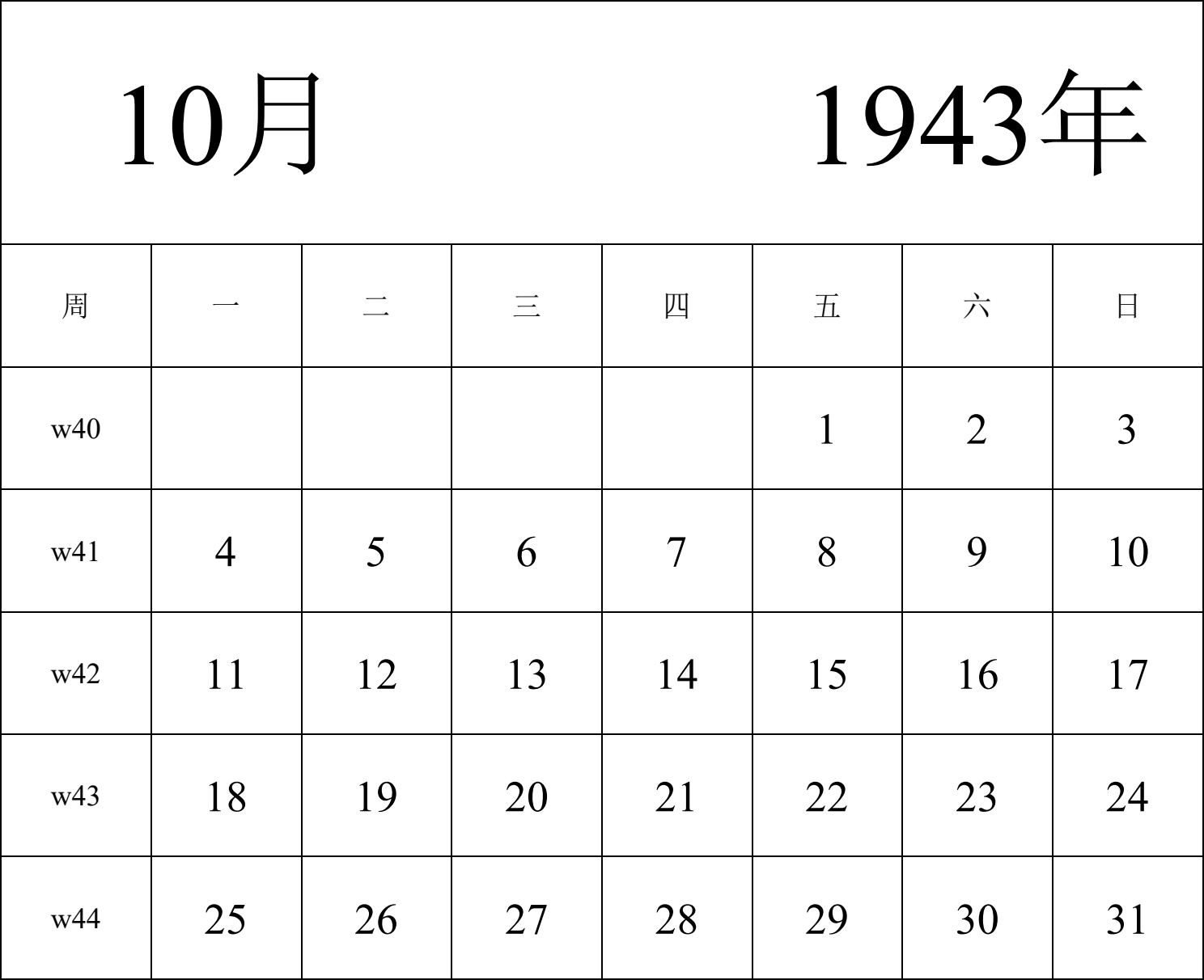 日历表1943年日历 中文版 纵向排版 周一开始 带周数